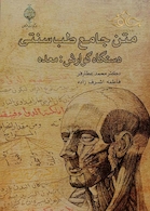 کتاب متن جامع طب سنتی دستگاه گوارش: معده